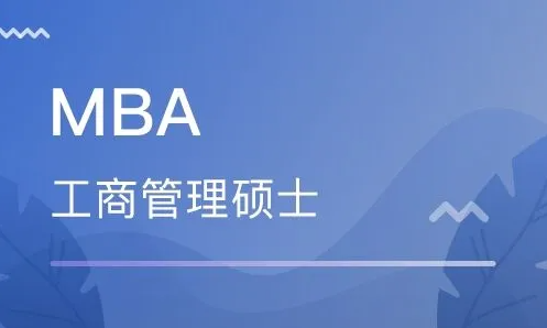 揭開MBA的神秘面紗？深度了解MBA信息