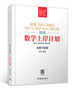 袁進2021MBA MPA MPAcc MEM22天數學上岸計劃