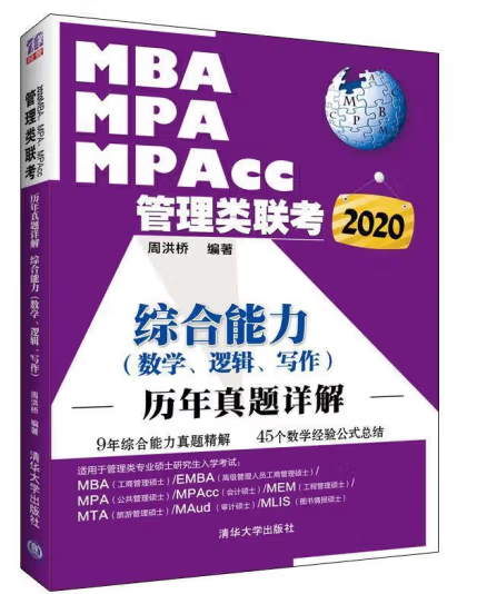 MBA MPA MPAcc管理類聯考2020：綜合能力歷年真題詳解 周洪橋 著