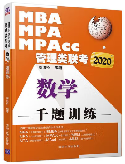 MBA、MPA、MPAcc管理類聯考 數學千題9787302539476 周洪橋清華大學出版社