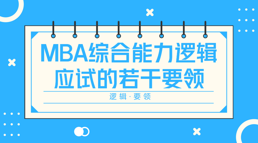 最多錯5個！MBA邏輯超全秒殺技幫你整理好了！