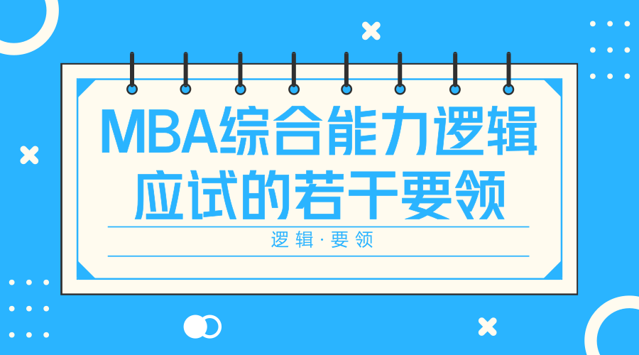 看完這篇，MBA管綜形式邏輯都給我拿滿分！