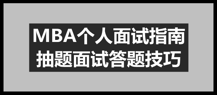 答對這一題，你的面試就成功了一半 ｜ MBA攻略