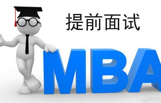 三步教你搞定MBA面試！